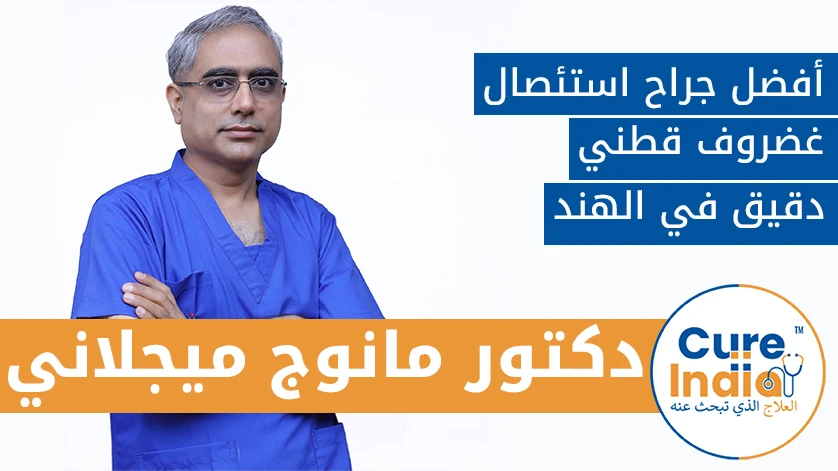دكتور. مانوج ميجلاني: أفضل جراح استئصال غضروف قطني دقيق في الهند